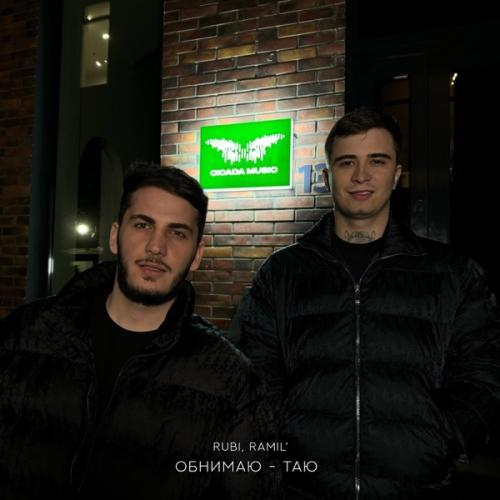 RUBI & Ramil’ - Обнимаю таю (Remix)