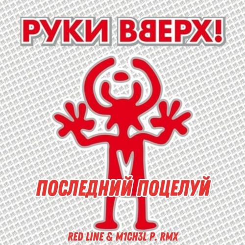 Руки Вверх - Это твой последний поцелуй (Red Line Remix)
