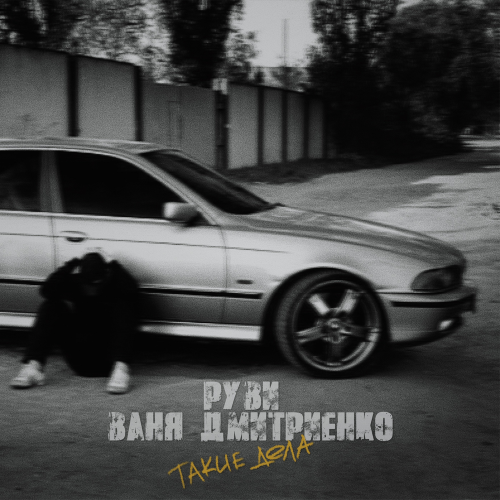 РУВИ & Ваня Дмитриенко - Такие дела