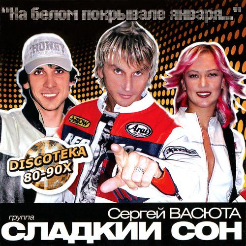 С. Васюта и гр. Сладкий сон - На белом покрывале января