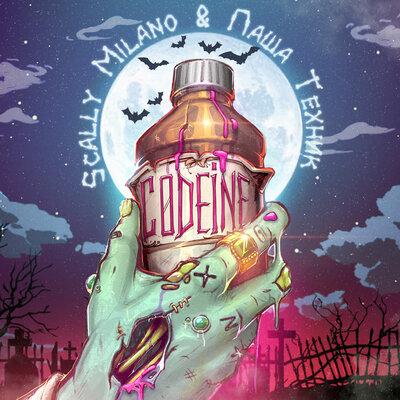 Scally Milano feat. Паша Техник - Codeine