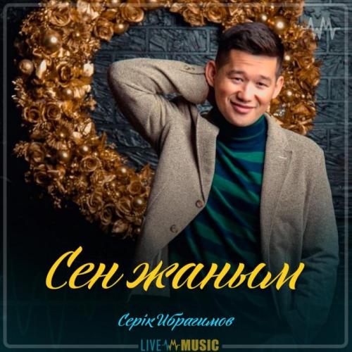Серік Ибрагимов - Сен жаным (2019)