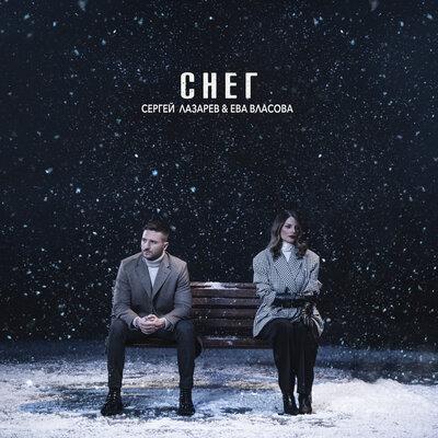 Сергей Лазарев feat. Ева Власова - Снег
