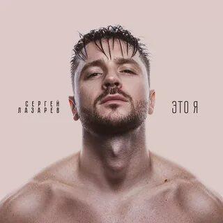 Сергей Лазарев - Снег В Океане