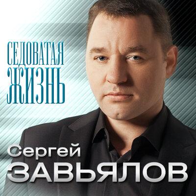 Сергей Завьялов - Ой, денёк!