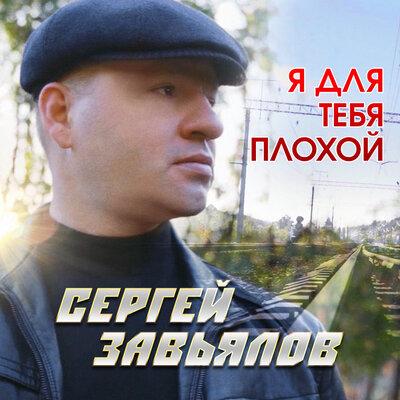 Сергей Завьялов - Я Для Тебя Плохой