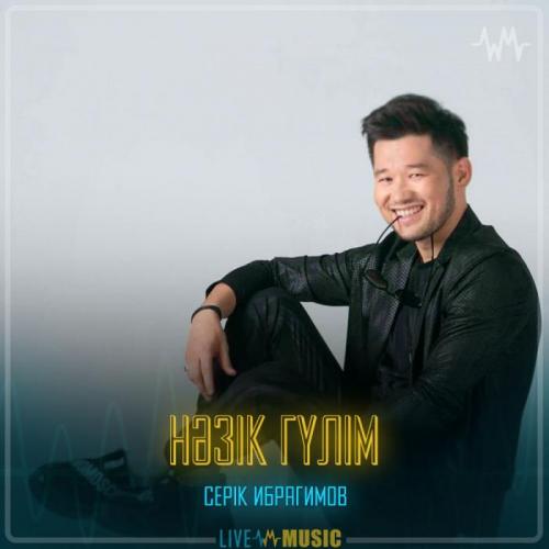 Серік Ибрагимов - Нәзік гүлім