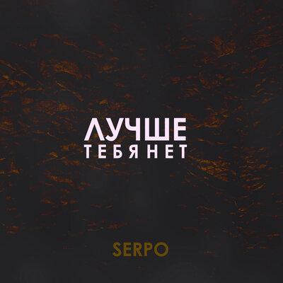 SERPO - Лучше Тебя Нет