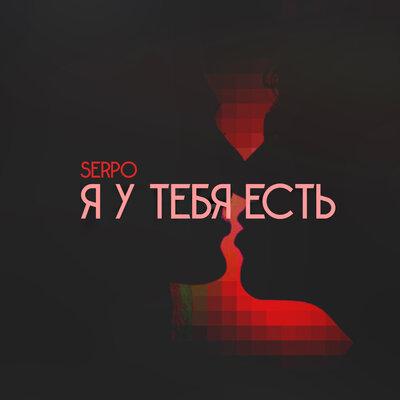 SERPO - Я у тебя есть