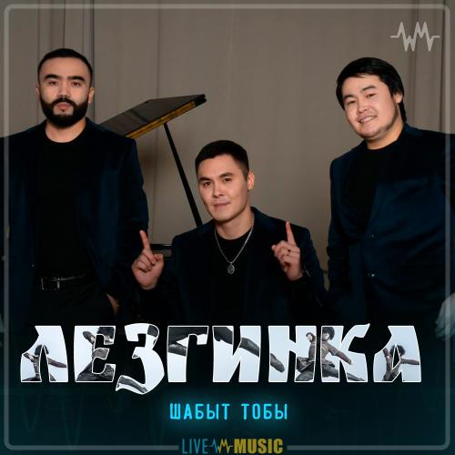 Шабыт тобы - Лезгинка