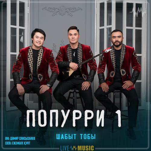 Шабыт тобы - Попурри 1
