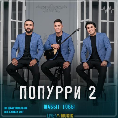 Шабыт тобы - Попурри 2