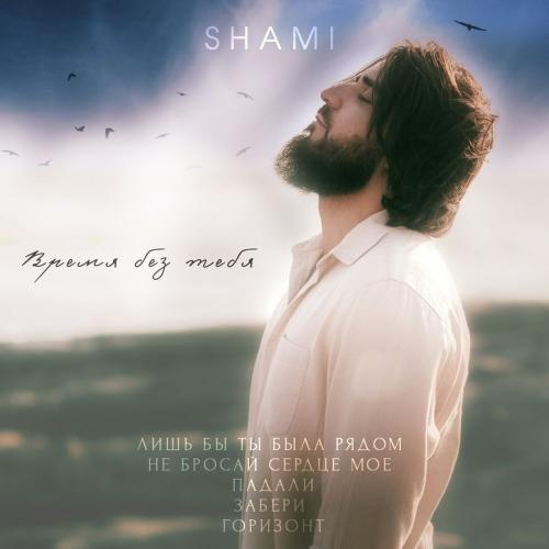 Shami - Горизонт