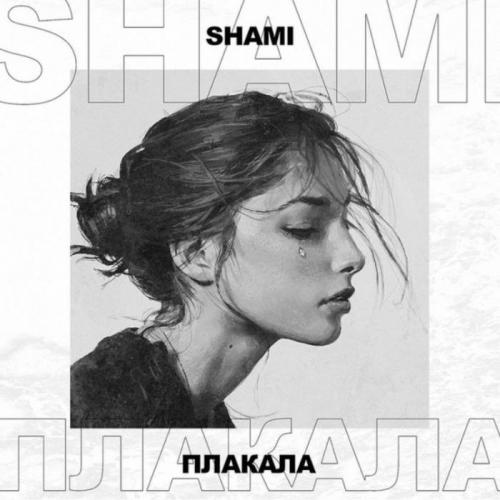 Shami - Плакала