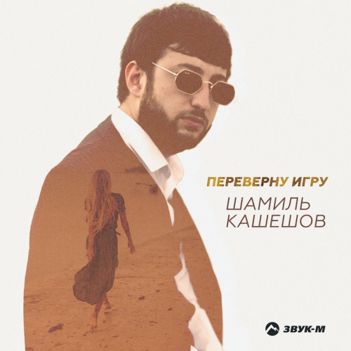 Шамиль Кашешов - Переверну игру