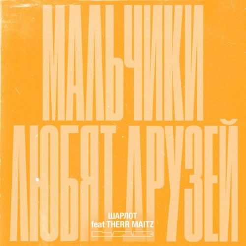 Шарлот feat. Therr Maitz - Мальчики Любят Друзей