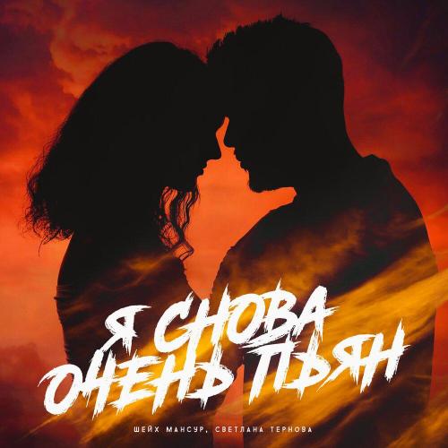 Шейх Мансур, Светлана Тернова - Я снова очень пьян