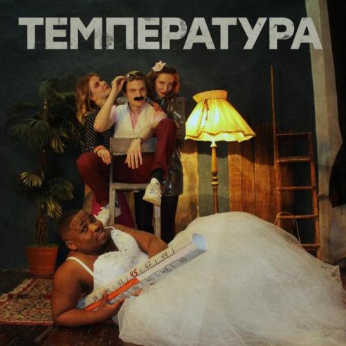 SHOOVAL - Температура (OST Котёл)