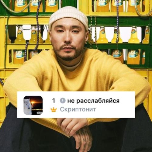 Скриптонит - Не расслабляйся (Vanssel Remix)