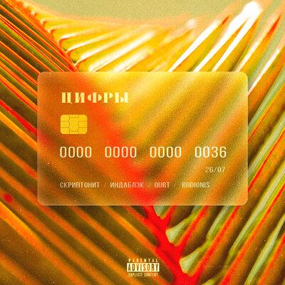 Скриптонит, Qurt, Индаблэк, RODIONIS - Цифры