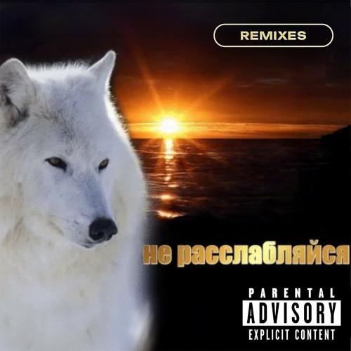 Скриптонит, THE DAWLESS - не расслабляйся (The Dawless Remix)