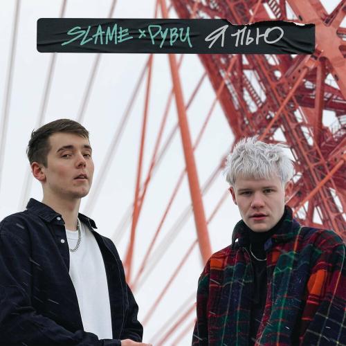 Slame & РУВИ - Я пью