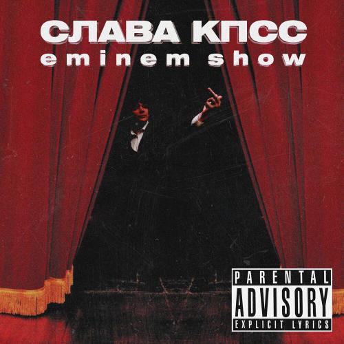 Слава КПСС - Eminem Show