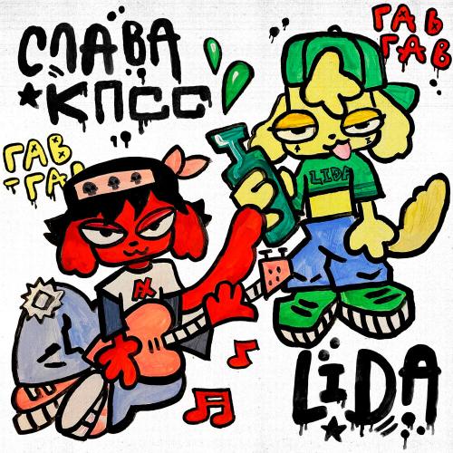Слава КПСС feat. Lida - Гав-Гав