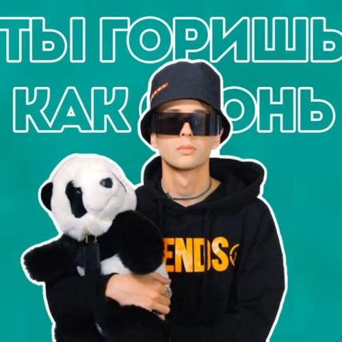 SLAVA MARLOW - ТЫ ГОРИШЬ КАК ОГОНЬ