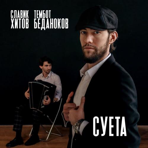 Славик Хитов & Тембот Беданоков - Суета