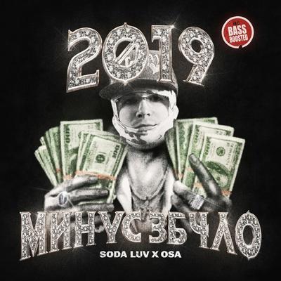 SODA LUV, Osa - 2019 МИНУС 3Б4ЛО