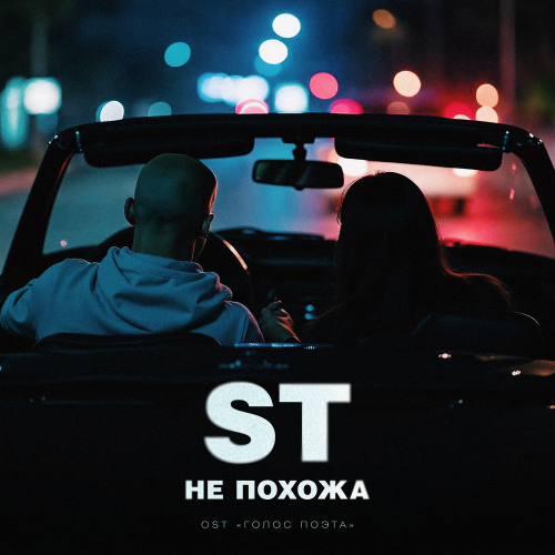 ST - Не похожа (OST _Голос поэта_)