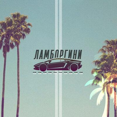 St1nk - Ламборгини