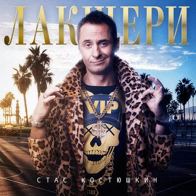 Стас Костюшкин - Гитара