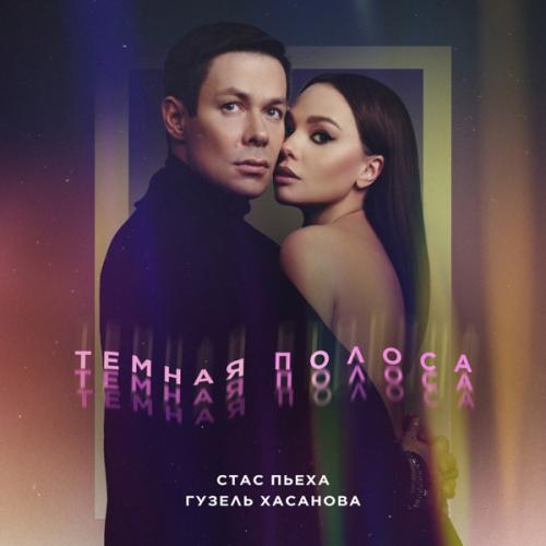 Стас Пьеха feat. Гузель Хасанова - Темная Полоса