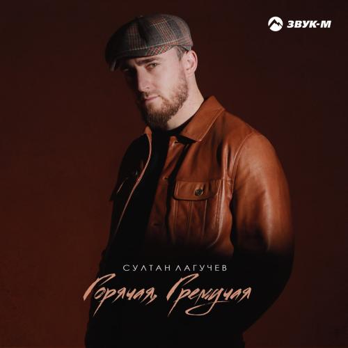 Султан Лагучев - Горячая Гремучая