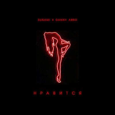 SUNAMI feat. Danny Abro - Нравится