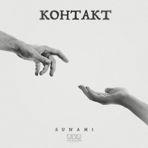 SUNAMI - Контакт