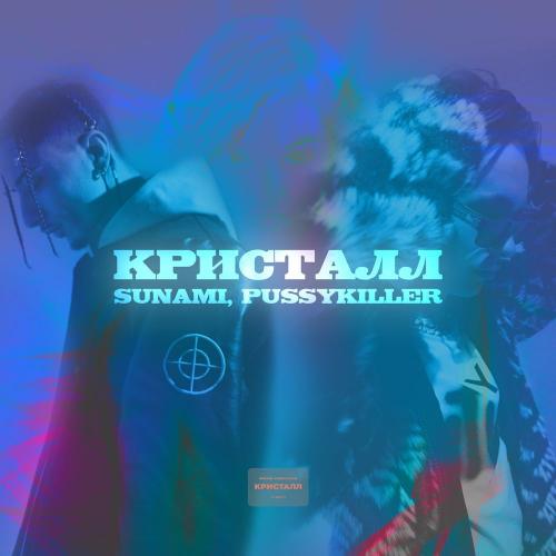 SUNAMI & PUSSYKILLER - Кристалл