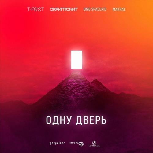 T-Fest feat. Скриптонит, MAKRAE, BMB SPACEKID - Одну дверь