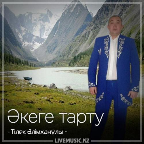 Тілек Әлімханұлы - Әкеге тарту (2018)