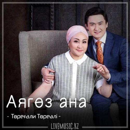 Төреғали Төреәлі - Аягөз ана (2018)