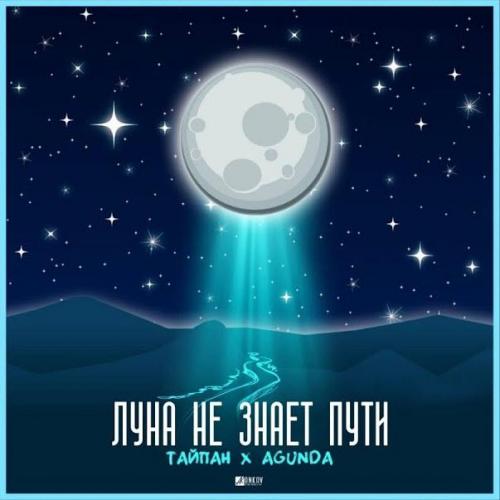 Тайпан, Agunda - Луна не знает пути