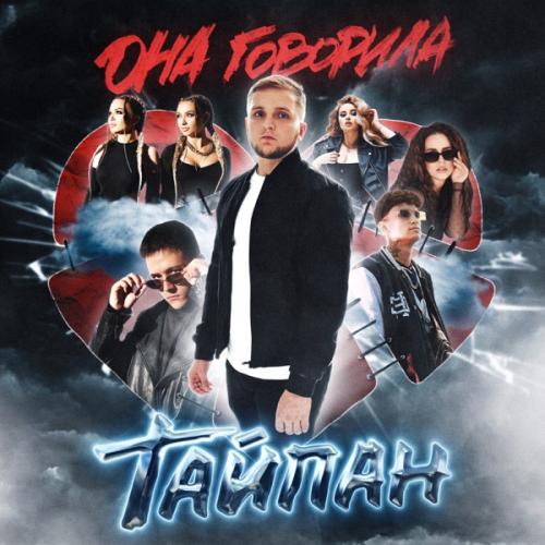 Тайпан feat. IL'GIZ - Любовь остыла