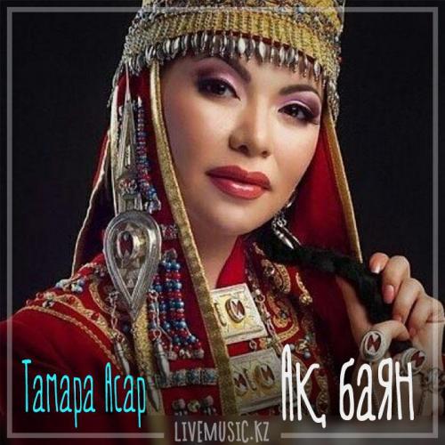 Тамара Асар - Ақ баян (2018)