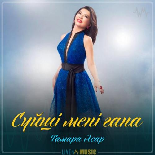 Тамара Асар - Сүйші мені ғана (2019)