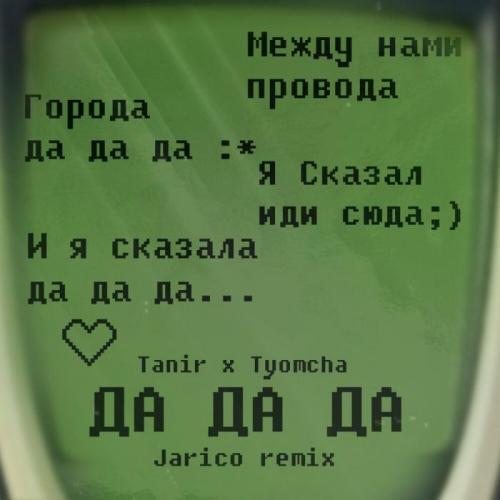 Tanir & Tyomcha - Да да да (Jarico Remix)