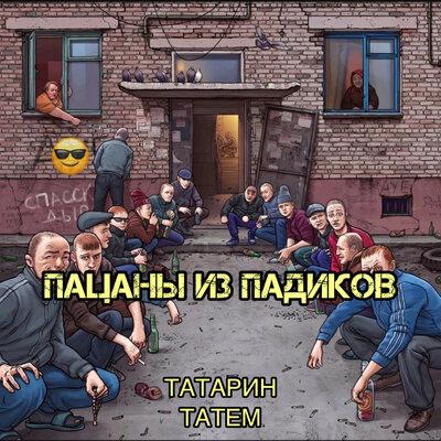 ТАТАРИН feat. Татем - Пацаны из Падиков