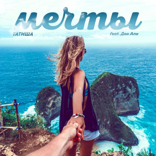 Татиша feat. Дон Али - Мечты