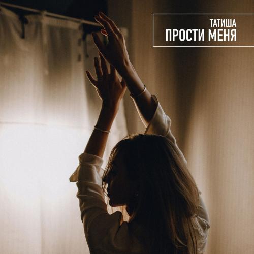 Татиша - Прости Меня